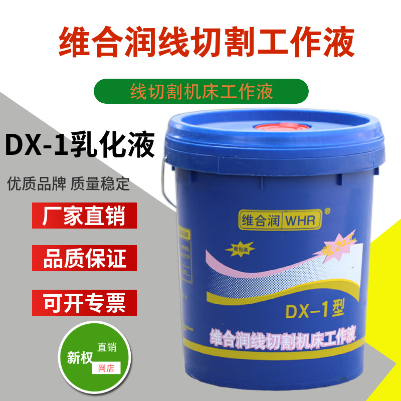 Dimensional Confluence DX-1 linear cutting special machine tool working liquid linear cutting liquid emulsifying liquid whey oil saponified liquid quality