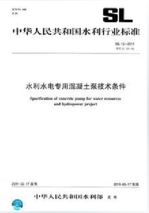 SL15－2011 水利水电专用混凝土泵技术条件(替代SL15－91)