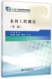 “十二五”职业教育国家规定教材：水利工程测量（第二版）赵红 9787517040453 中国水利水电出版社