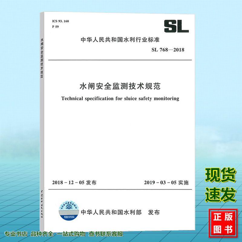 Sl768-2018 Water Gate Safety Monitoring Technical Specifications Sl768-2018 Water Gate Safety Monitoring Technical Specifications