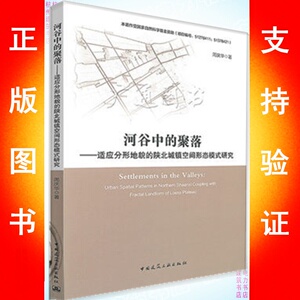 河谷中的聚落—适应分形地貌的陕北城镇空间形态模式研究