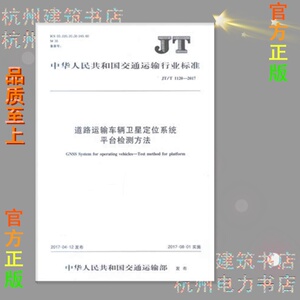 JT/T1120-2017道路运输车辆卫星定位系统平台检测方法