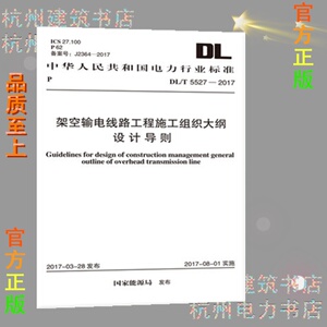 DL/T5527-2017架空输电线路工程施工组织大纲设计导则