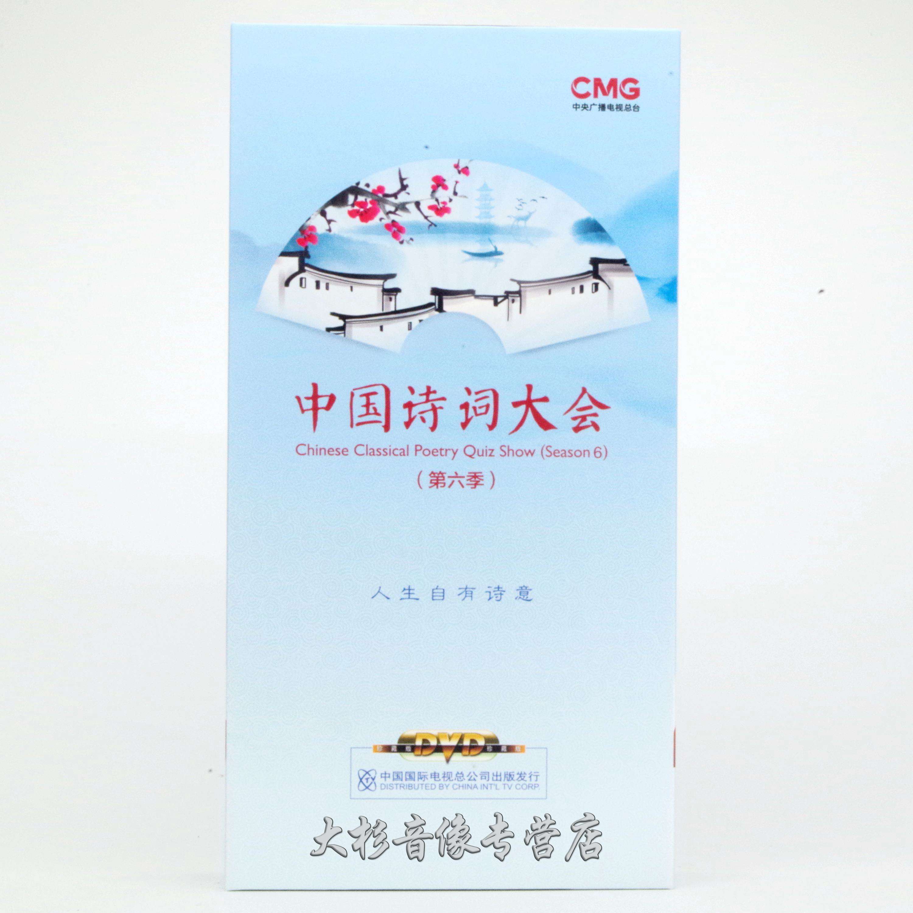 Genuine CCTV Encyclopedia of Chinese Poetry Conference Sixth Season DVD DVD HD 10 Disc Treasures