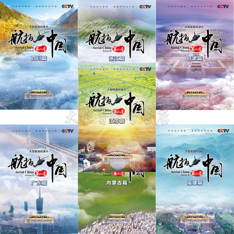 Genuine Spot CCTV Encyclopedia Audiovisual Aerial Photo of China's 2nd quarter DVD disc boxed with 7 disc documentary-Taobao