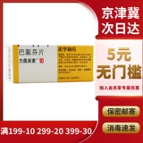 力奥来素 Таблетки пижофена 10 мг*30 таблетки/ящик с мультиразовым склерозом, вызванный множественными, но обратимыми судорогами мышц