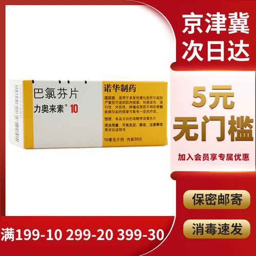 力奥来素 Таблетки пижофена 10 мг*30 таблетки/ящик с мультиразовым склерозом, вызванный множественными, но обратимыми судорогами мышц