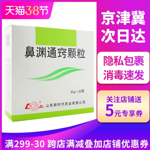 Низкий?] Lunan Nose Yuan Tongqiao Гранулы 15G*15 мешков/ящик для лба или скулости скулы, застой носа, насморк, белый или липкий желтый, или головная боль, или лихорадка, тонкая желтая или белая, пульс плавает.
