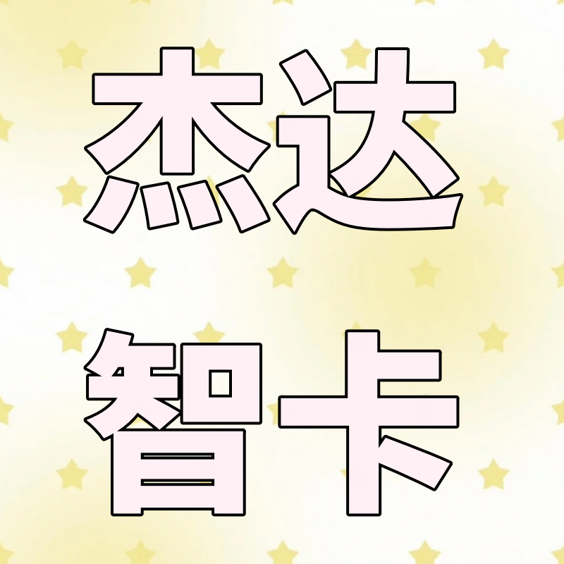 杰达智能卡