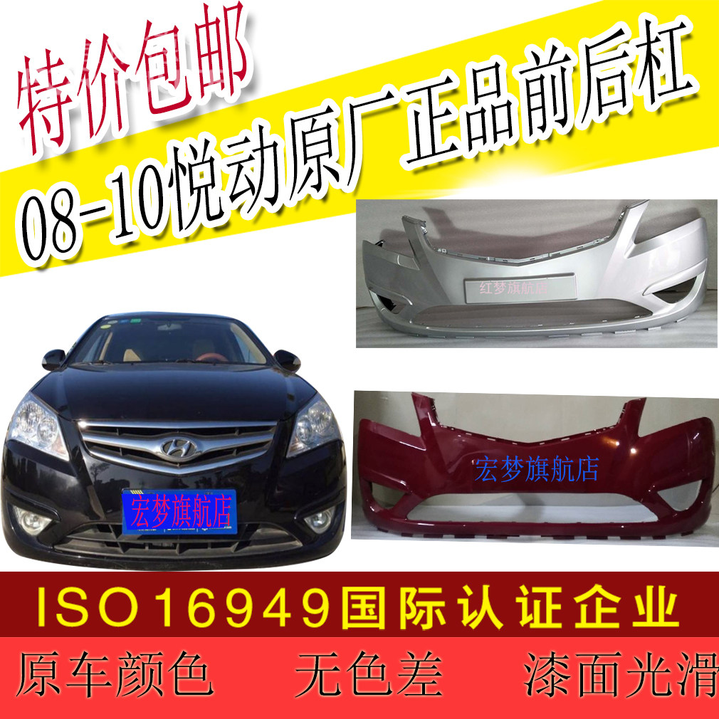 Suitable for Beijing Hyundai 08 09 10 Yuedong front bumper front bumper rear bumper rear bumper original model
