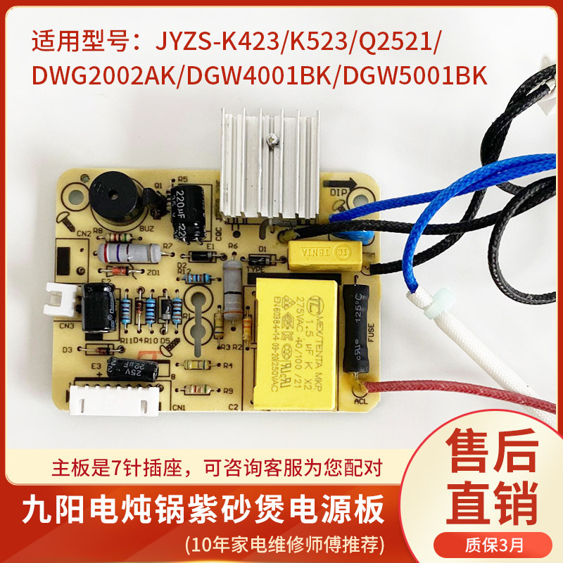 Jiuyang electric stew pot purple clay pot power board JYZS-K423 K523 motherboard accessories DGW2002AK circuit board