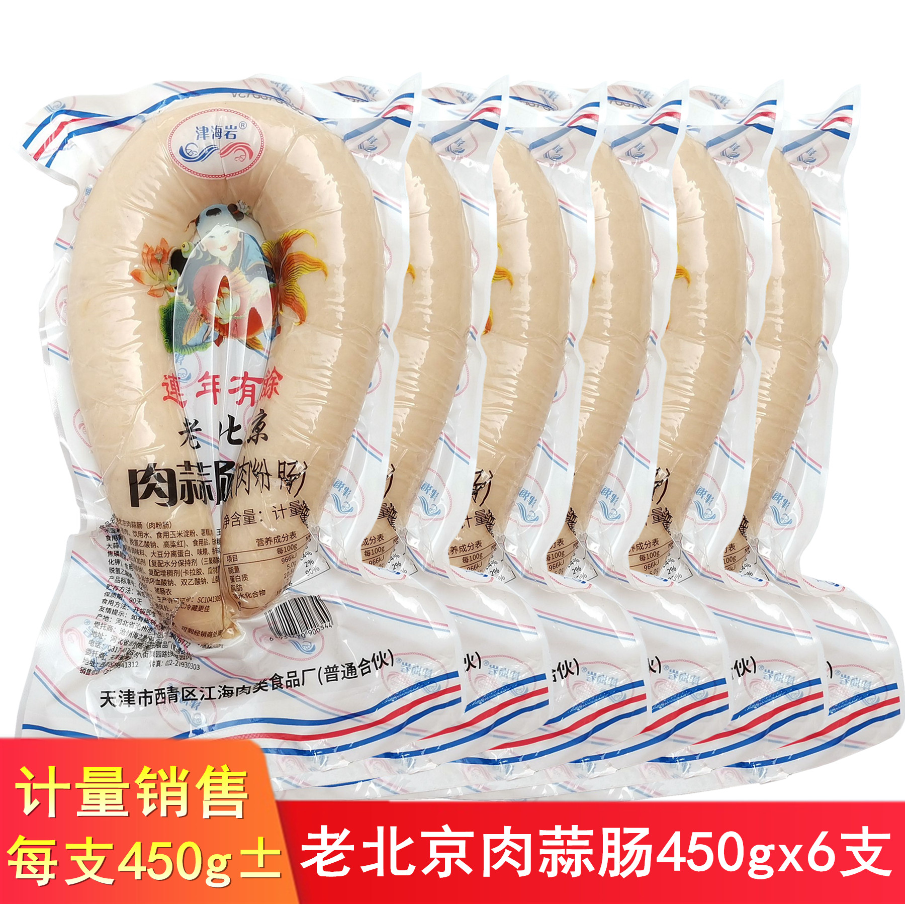 Jinhai Yan Old Beijing meat garlic sausage meat powder sausage metered sales of about 450gx6 delicious ham sausage