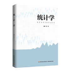 Статистика 【出版社直供】 统计学 普通高等教育 十三五 规划教材