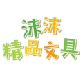 沫沫精品文具的LOGO