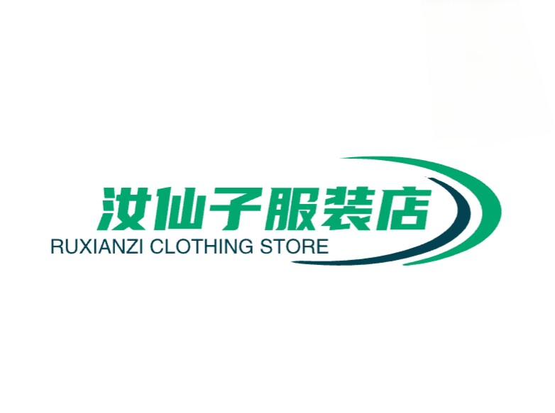 汝仙子服装店