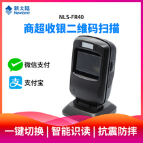 Newland FR40 FR20 two-dimensional code scanning platform WeChat Alipay Supermarket pharmacy cash register desktop scanner Mobile phone screen payment scanning gun