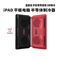 Мобильный радиатора 适用ipad手机surface平板半导体制冷游戏散热器降温背夹