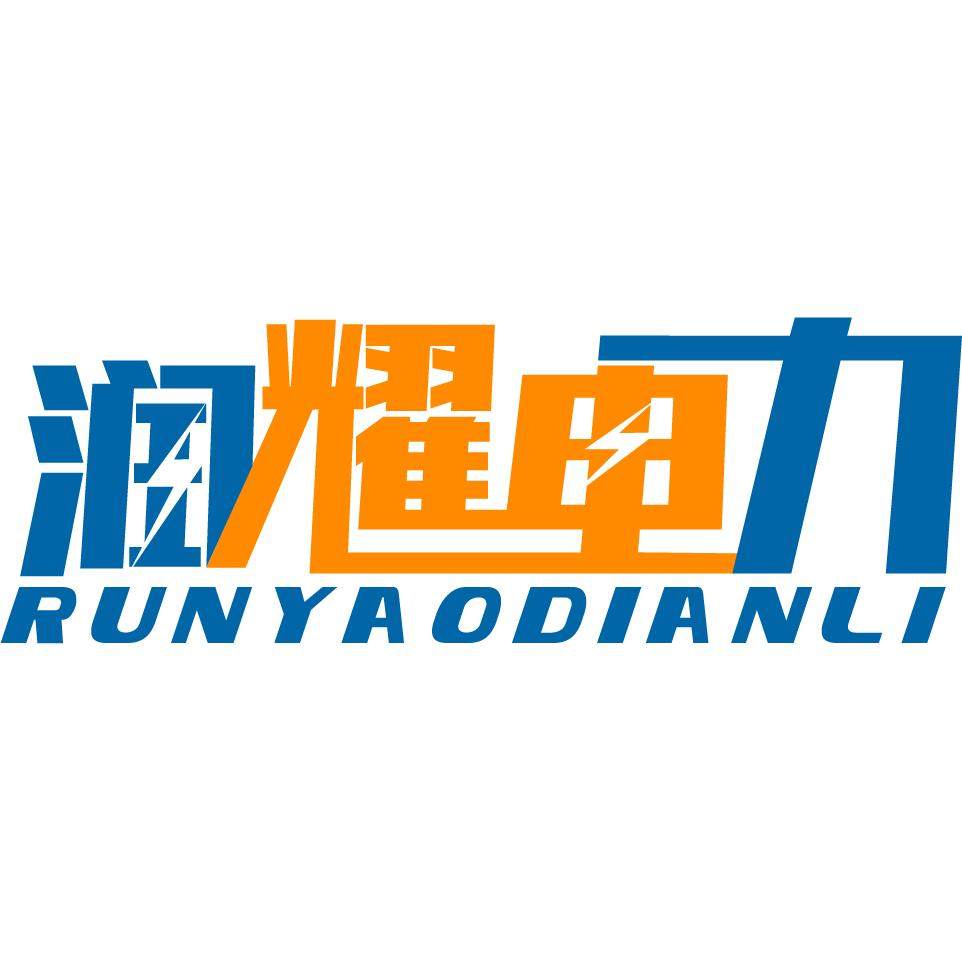 润耀电力器材