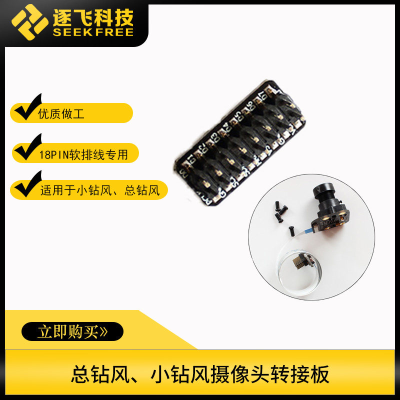 Freescale Smart Car Small Drill Wind Total Drill Wind Camera Soft Row Line Adapter Adapter Fly-by-Fly Technology