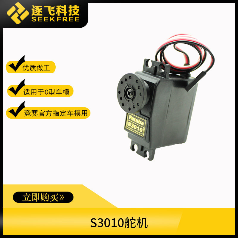 Freescale Smart Car Race S3010AC Model Servo FUTABA S3010 New Fly-by-Flight Technology