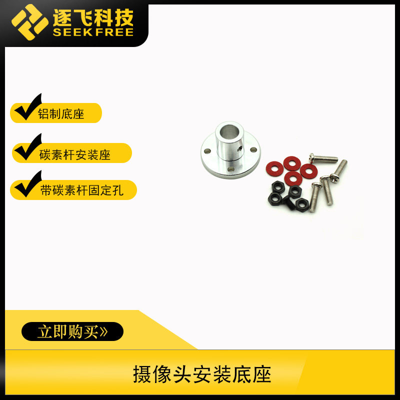 Smart Car Camera Fixed Seat CCD Bracket Fixed Base Aluminum Carbon Pole Bracket Base Fly Tech