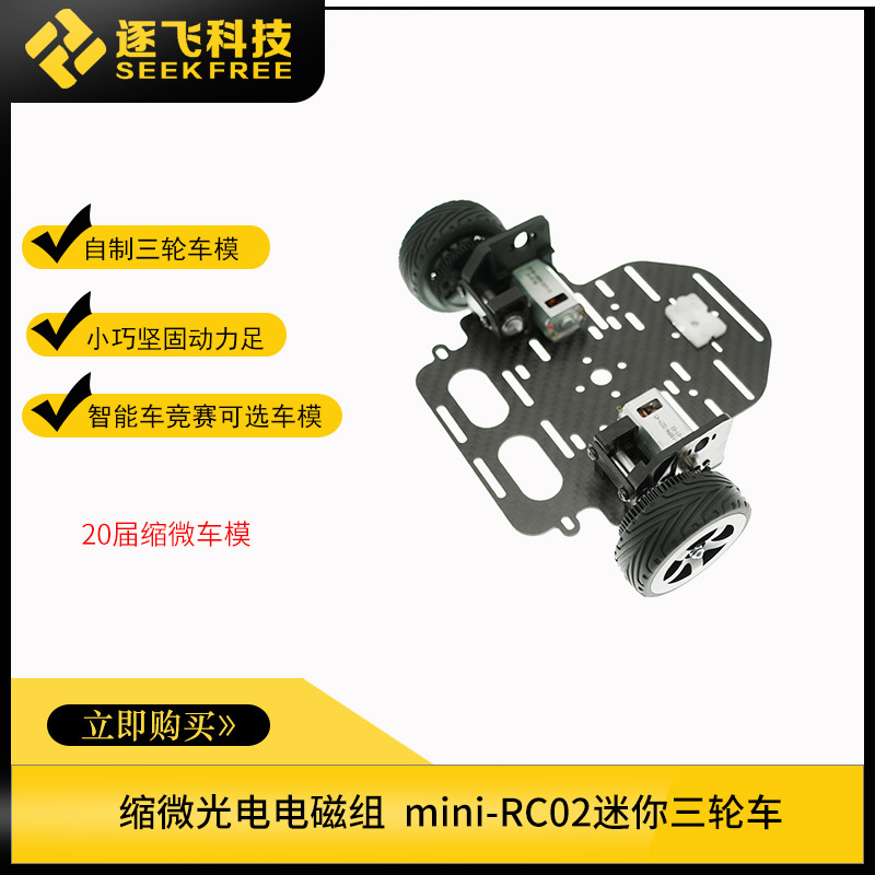 20Th Intelligent Vehicle Competition Miniature Optoelectronic Group Electromagnetic Group Miniature Vehicle Model Mini Tricycle Zhu Fei Technology