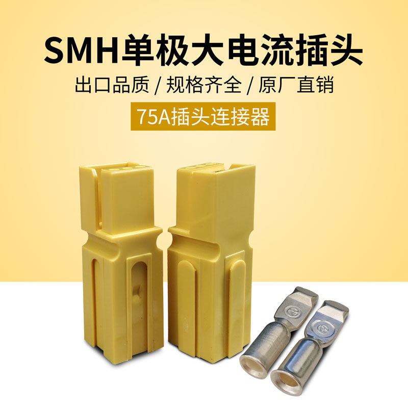 SMH Mori Mahan single great current plug 75A600V plug-in battery electric car charging connector