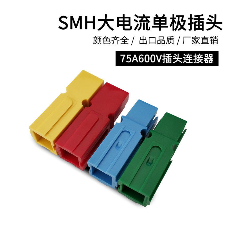 SMH unipolar 75A 600V unipolar current plug-in connector UPS backup plug power plug