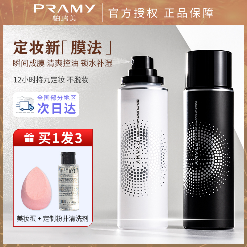 PRAMY Bai Ruimei makeup spray lasting makeup control oil control moisturizing waterproof not take off makeup fast makeup summer prevention