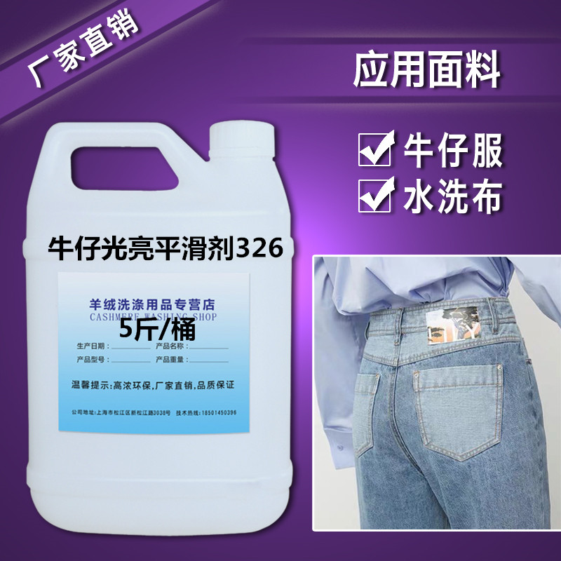 Denim coat jeans denim skirt softener Smoothing agent 326 Denim washing factory treatment softener