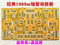 Cthulhu boutique 1969m power amplifier board PCB empty board two-channel fever-level classic vocal king 448 FET