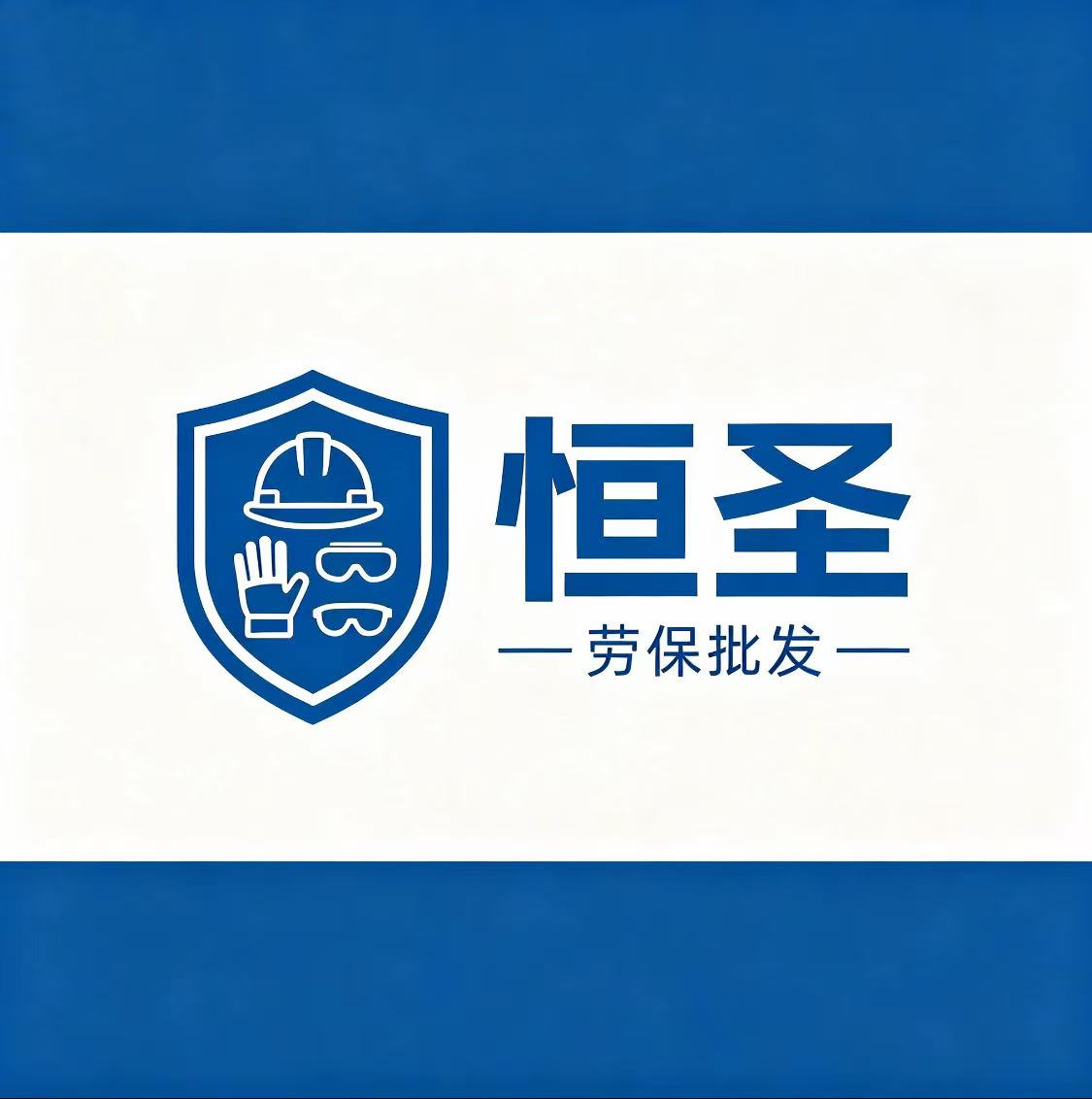 恒圣劳保批发