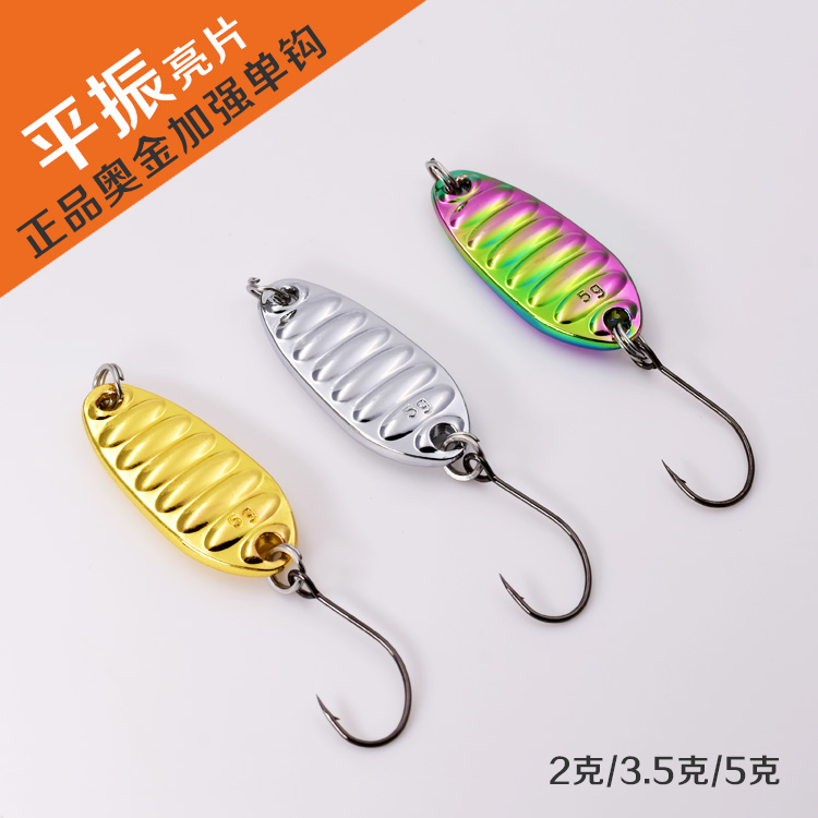 Enhanced single hook flat vibrating sequins 1 5-7 grams flat shock Luya fake bait micro-material stream horse mouth army fish cocked mouth white strips