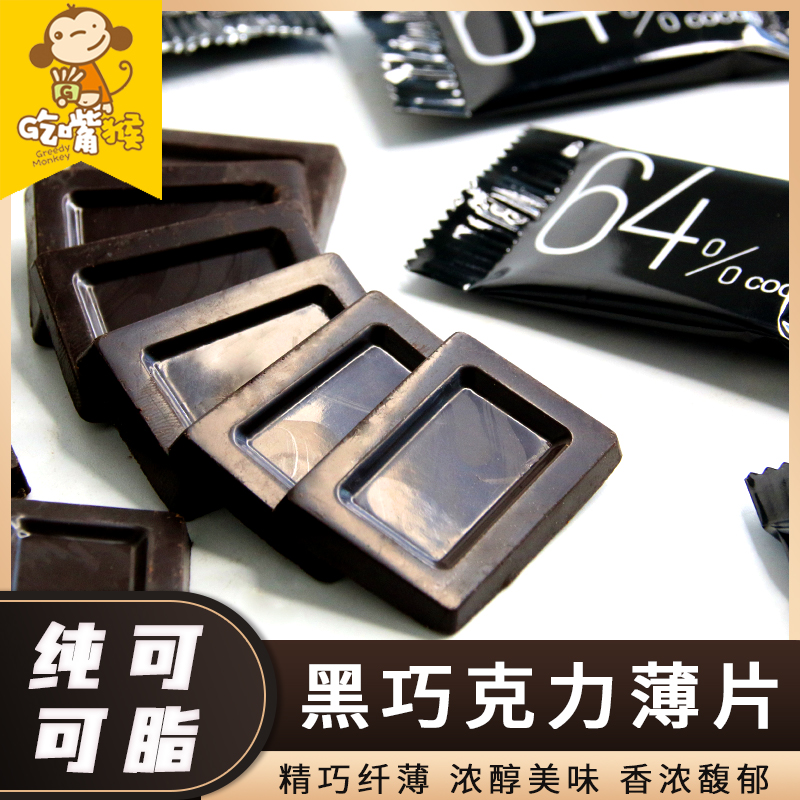 Pure cocoa butter dark chocolate flakes milk plate pure black chocolate high-purity cocoa butter net red boxed snacks