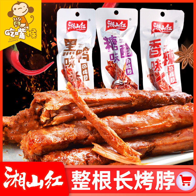 Xiangshan red baked neck sugar and spicy taste chicken neck dry nonduck neck neck whole casual snack Hunan specialty products