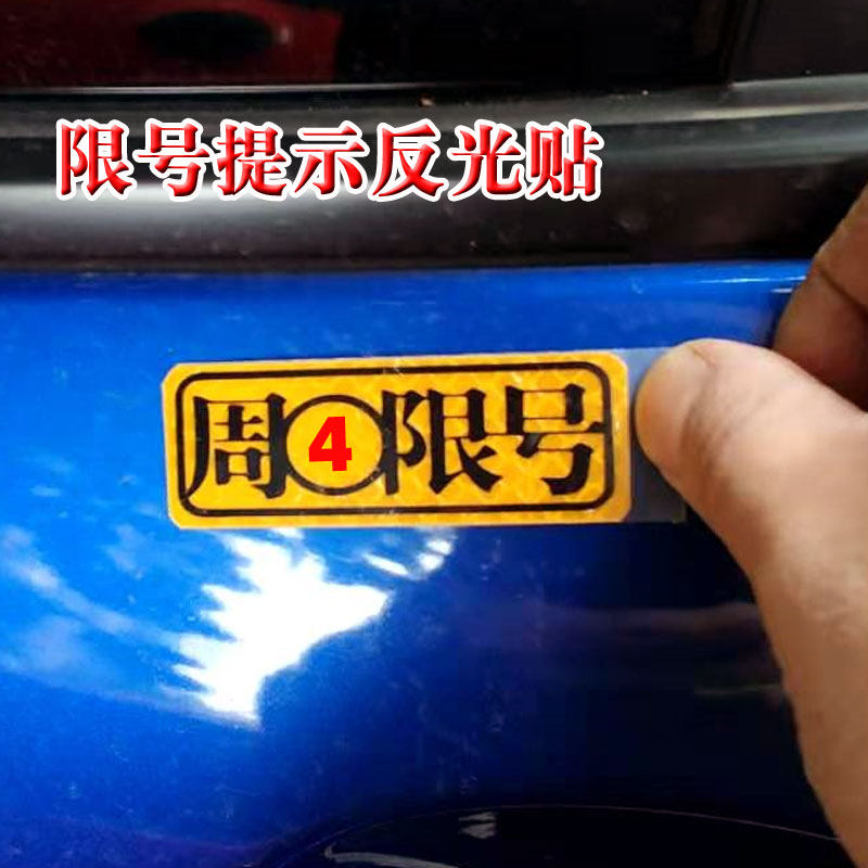 Car limit number reminder artifact vehicle limit line Monday Tuesday Friday Wednesday Thursday Car tips reflective car stickers