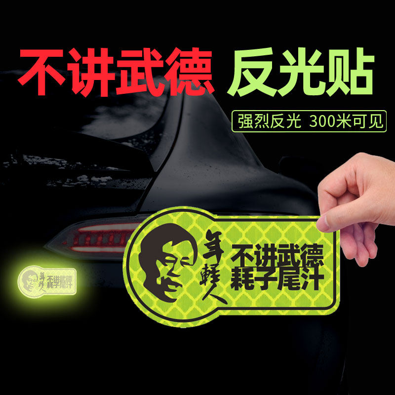 Young people don't talk about Wudder Rat Tail Juice stickers Keep the car from body stickers Reflective Patches Mappau Cars Stickers