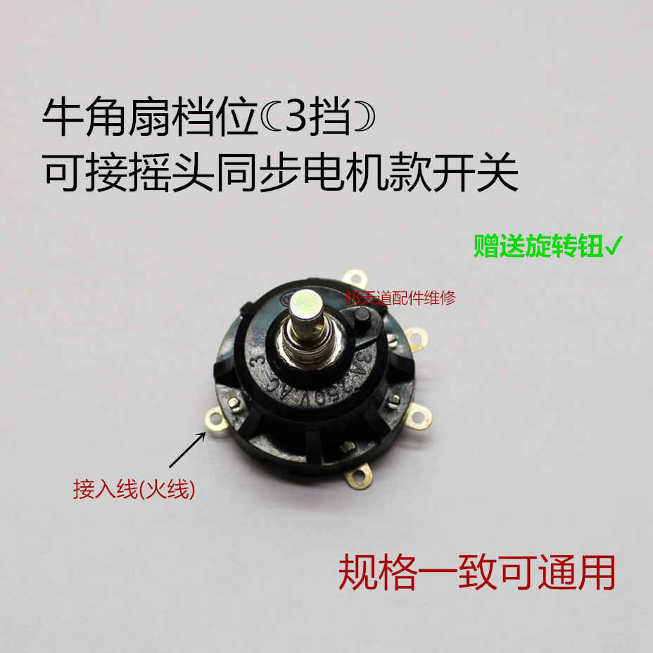 Fan accessories horn fan floor fan motor gear switch three gear four gear industrial fan wall fan rotary switch