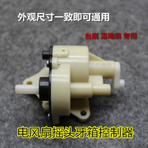 Electric fan accessories table fan floor fan shaking head dental box controller fan gear plastic assembly