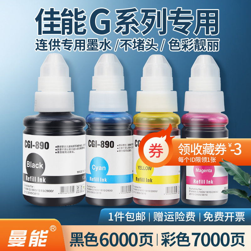 Applicable Canon GI-890 ink G1800 G2800 G1810 G2810 G3800 G3810 G4810 G4800 even