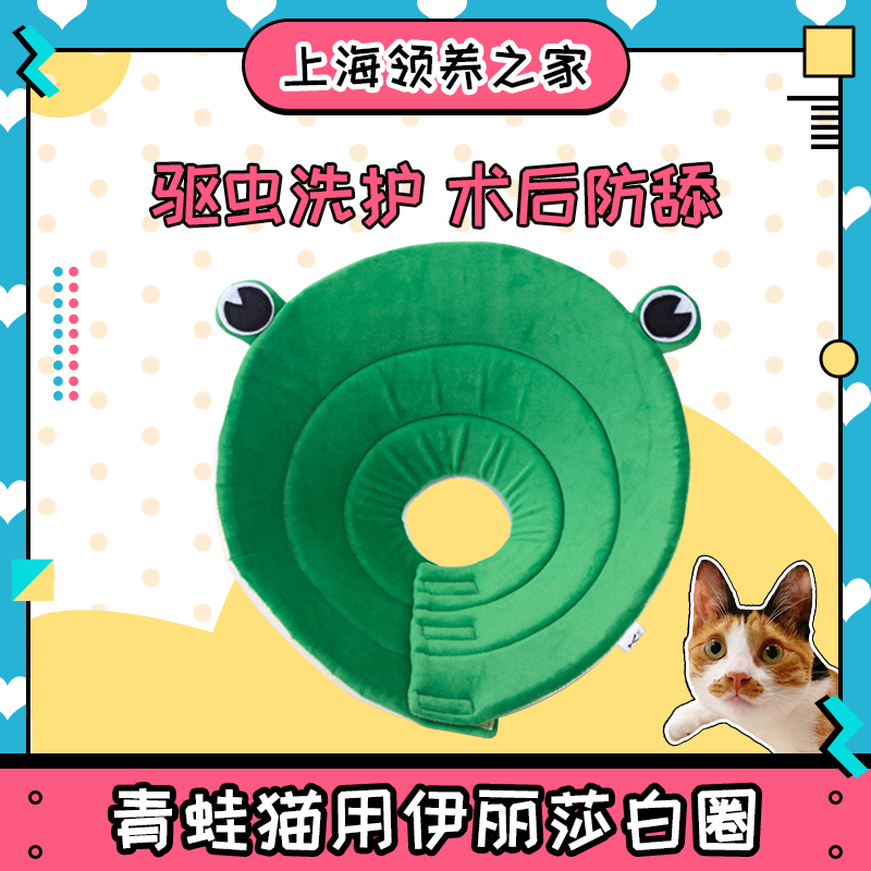 Frog Elizabeth circle cat dog collar neck collar pet anti-scratch bite anti-licking headgear cat collar supplies