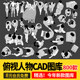 人物俯视顶视CAD图库图块站坐人体动作素材运动线稿dwg模块素材