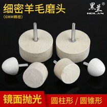 Wool grinding head polishing wheel grinding head metal jade glass mirror polishing wax polishing electric grinding accessories 6mm handle