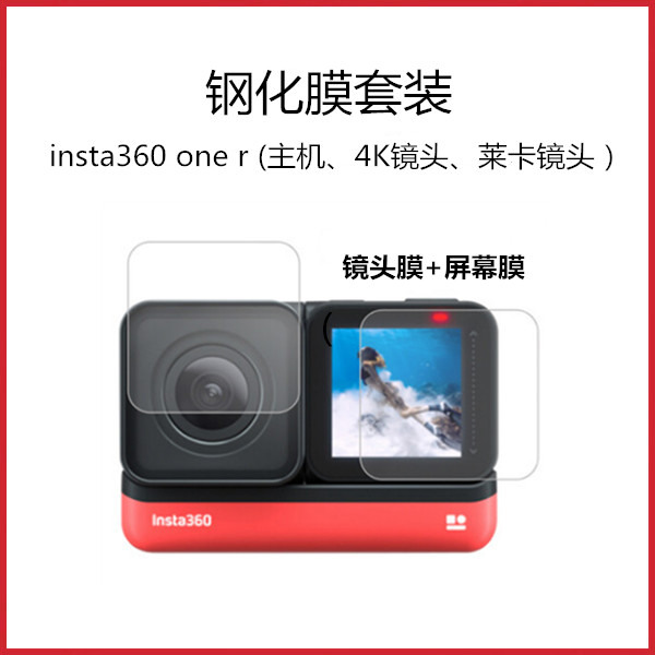 insta360 ONE R RS sports camera tempered film 4K mirror screen explosion-proof anti-collision strip film Lycra mirror film