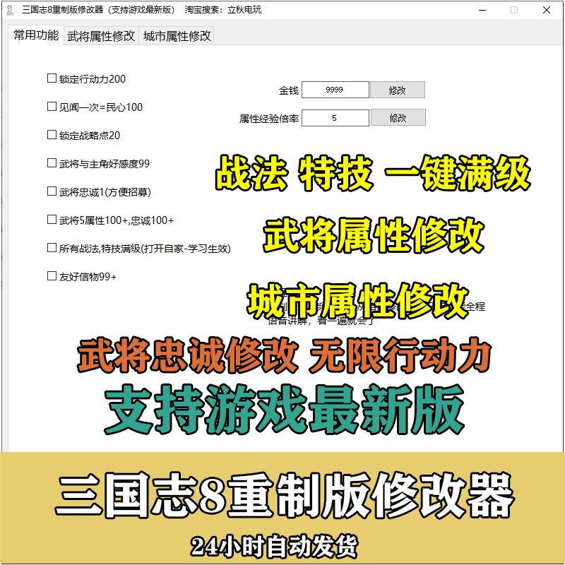 Romance of the Three Kingdoms 8 Remake Modifier: Assistive Technology for Modifying General Attributes, City Changes, and Locking Action Points