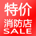 消防特价店