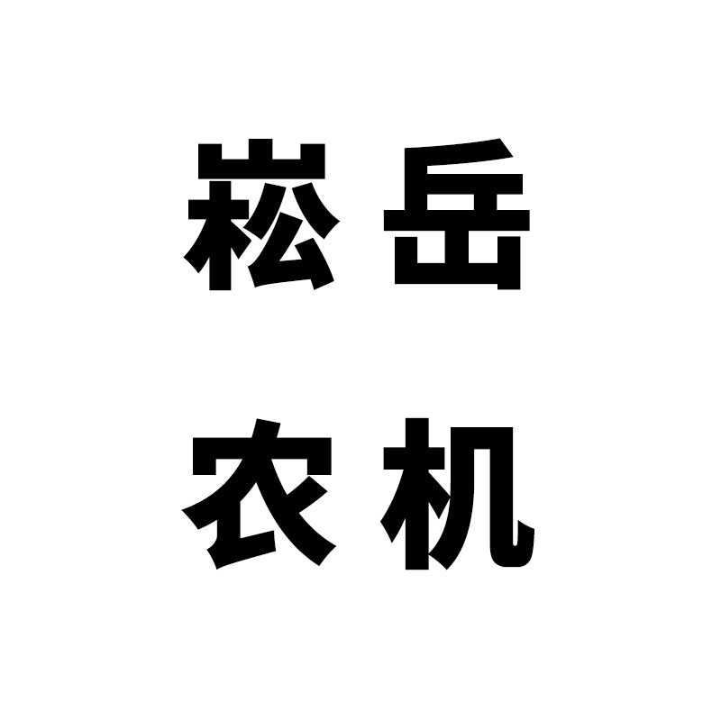 崧岳农机