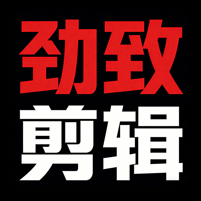 劲致剪辑拍摄