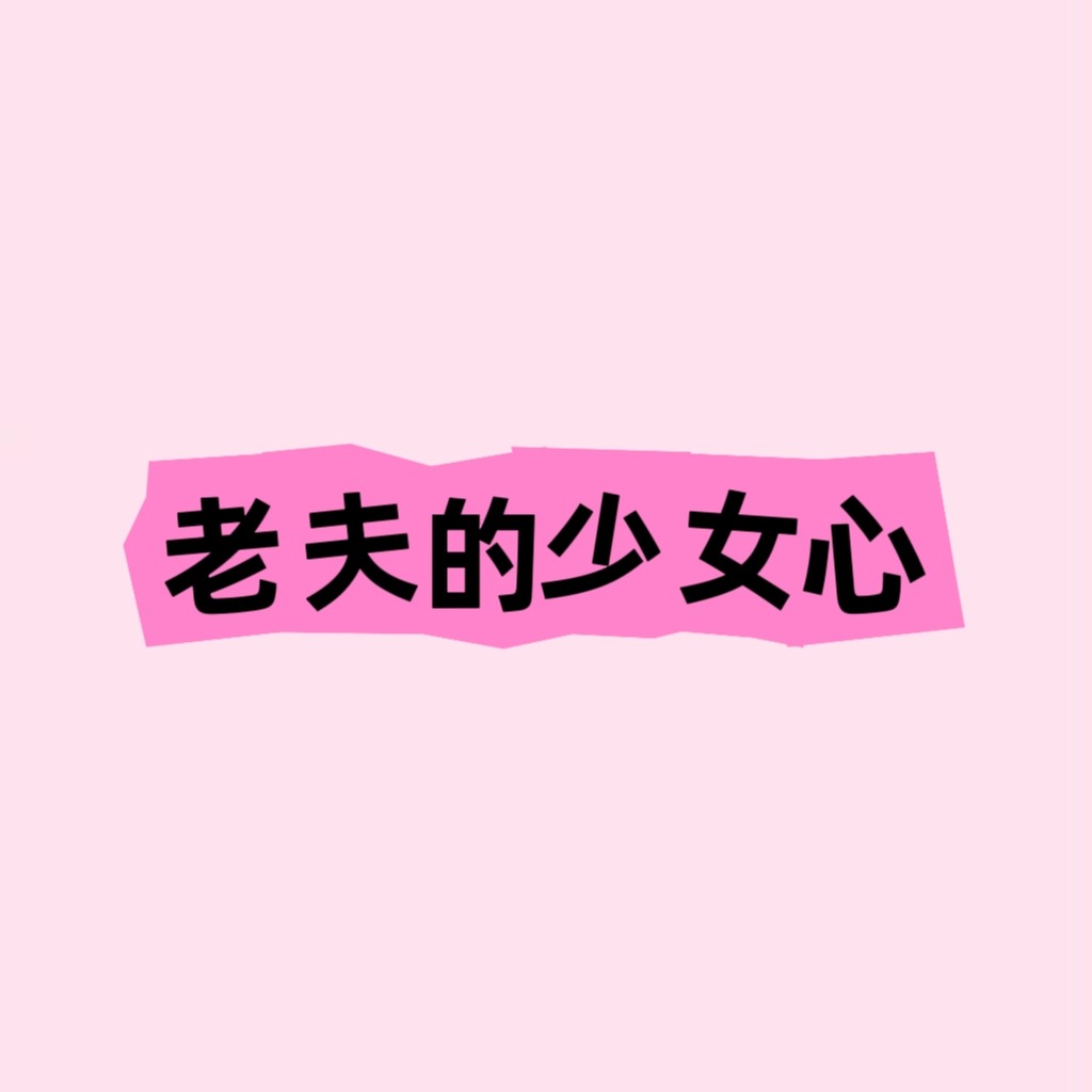 老夫的少女心研究所