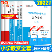 Shanxiang 2022 National Teacher Qualification Certificate Examination Book Primary School Comprehensive Quality Education Teaching Knowledge and Ability Comprehensive Quality Teaching Materials Over the Years Real Questions Test Paper Prediction Paper Question Bank Questions Primary School Education Capital National Unified Examination